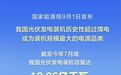 中国光伏发电装机历史性超过煤电