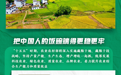 理响中国·聚焦“十五五”丨稳产增产、兴业富民 未来五年“三农”工作这样干！
