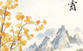 图说节令丨时至寒露，解锁深秋三重乐(4)