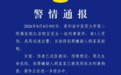 警方通报贵州省中医药大学第二附属医院刑事案件