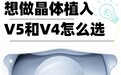 都是晶体V4c和 V5晶体到底有什么区别❓