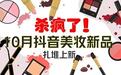 【新品】十月抖音美妆 杀疯了：12 品牌扎堆上新