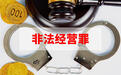 商人转让海域使用权犯非法经营罪获刑，出狱后申诉获审查办理