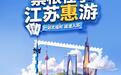 一张票根，前后15天都能用！江苏出台新措施推动“票根经济”