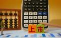 这家全球第二8个月两冲IPO！分红1个亿，现金流转负
