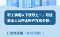 今天起 装修、交物业费都能用这笔钱了