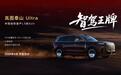 闭眼入的L3旗舰SUV？岚图泰山Ultra 3月交付，华为又赢麻了？
