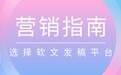 软文发稿平台怎么选？2026年五大主流平台深度盘点与选型指南