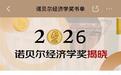 霍尔、伍德福德获2026诺贝尔经济学奖 京东图书诺奖书单带你读懂经济周期
