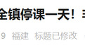 最新！全市停课！福建已有地方发布紧急通知