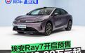 埃安Ray7开启预售 预售价12.88万元起
