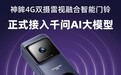 神眸接入千问大模型：让智能门铃从“看得见”，到“看得懂”