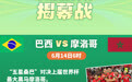 一图收藏观赛攻略！世界杯小组赛，这10场不能错过