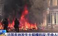 在法中国游客：路面可见燃烧物，有全副武装的防暴人员值守