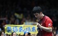 樊振东1胜1负，杜塞尔多夫无缘德国杯八强