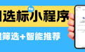 轻量化操作首选：2026微信小程序商标转让平台排名，一键选标超便捷