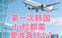 第一次飞韩国做皮肤科管理都需要准备什么？从预约皮肤科、转换头、流量卡、地图详细讲解