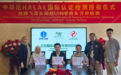 印尼国立伊斯兰大学LPH官方合作实验室落地汕头 一站式完成印尼清真全项检测