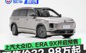 上汽大众ID. ERA 9X开启预售 预售价32.98万元起
