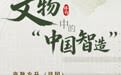 博物丨器载匠心：文物中的“中国智造” (7)
