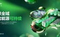 SNEC 2026即将启幕 施耐德电气携手各界共启能源可持续未来
