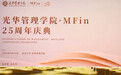 因思而聚，向光而行 | 北京大学光华管理学院金融硕士项目25周年庆典举行