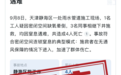 天津静海施工井事故致4人遇难？假的