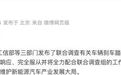 余承东回应三部门联合调查“尊界V800刹车踏板支架断裂问题”：正义可能会迟到，但永远不会缺席