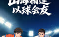 海报图品 | 山海相逢 东营日照以球会友共赴绿茵之约