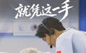 就凭这一手：“男”丁格尔 用双手守护生命温度