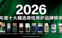男性调理什么方案效果好？2026年男性调理产品深度测评：十大品牌助你重拾自信