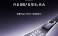 荣耀Magic8 RSR保时捷官宣：第五代骁龙®8至尊版+24GB内存