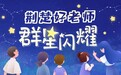 荆楚好老师群星闪耀｜“放风筝老师”张千秋：一松一拉，托举每一个“慢生长”
