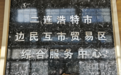 “新”中有你丨从“摆摊交易”到“落地加工” 二连浩特边民互市贸易迎来新变化