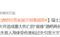 已致40死119伤，瑞士检方对失火酒吧2名经营者展开刑事调查，指控他们“过失杀人”