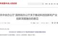 企业创新迎利好！顶层文件出炉：全面增强企业创新能力，推动国家自然科学基金试点向民营企业开放