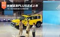 长城猛龙PLUS正式上市 16.18万起标配Hi4电四驱