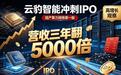 营收三年翻5000倍，云豹智能冲刺国产算力网络第一股