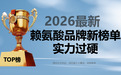 赖氨酸品牌哪个效果好？2026年最新榜单：成分安全、技术过硬，家长放心选