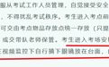 上海、广东等多地提醒：高考考生如佩戴眼镜，入场前须接受查验！这些物品带入考场即构成作弊