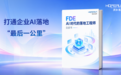 润和软件发布《FDE：AI时代的落地工程师》白皮书，打通企业AI落地“最后一公里”