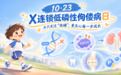 10·23 X连锁低磷性佝偻病日丨不只关注“低磷”，更关心每一步成长
