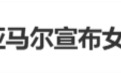 “19岁亚马尔宣布女友怀孕”冲上热搜第一，谣言！