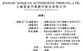 新股消息 | 新泉股份(603179.SH)递表港交所 为中国第二大汽车饰件系统解决方案提供商