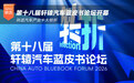 第十八届轩辕汽车蓝皮书论坛开幕 共话汽车产业十大转折