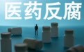对话医药合规律师李岑岩：会有一批医药代表被带走