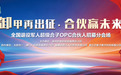 全国首个退役军人联盟超级合子 OPC共启创就业新征程