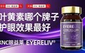 叶黄素国产VS进口效果好坏差在哪？叶黄素横评与避坑指南：纯度等级、活性留存、复配方案多维比拼