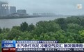 时空观察丨我国进入“七下八上”防汛关键期，汛期风险该如何防范?