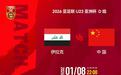 U23亚洲杯首战伊拉克，中国队低调出征力争惊喜